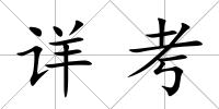 詳考