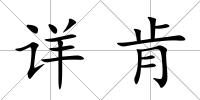 詳肯
