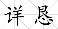 詳懇