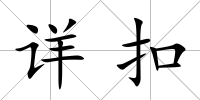 詳扣