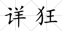 詳狂