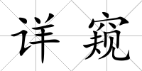 詳窺