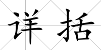 詳括