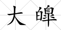 大皥