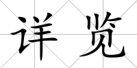 詳覽
