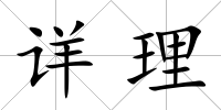 詳理