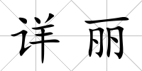 詳麗