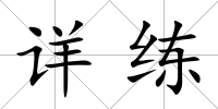詳練