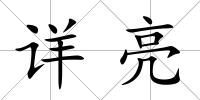 詳亮