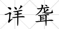 詳聾