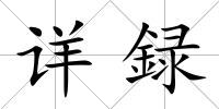 詳録