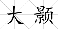 大顥