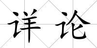 詳論