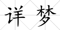 詳夢
