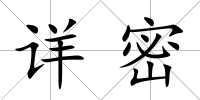 詳密