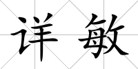 詳敏