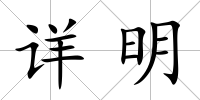 詳明