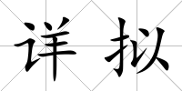 詳擬