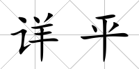詳平