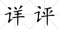 詳評