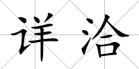 詳洽