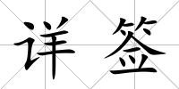 詳簽