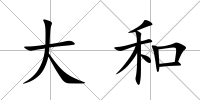 大和