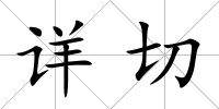 詳切