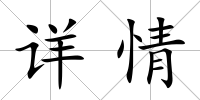 詳情