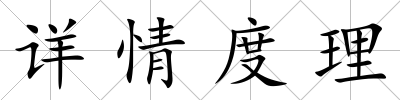 詳情度理