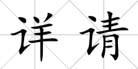 詳請