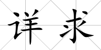 詳求