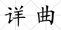 詳曲