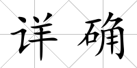 詳確