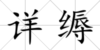 詳縟