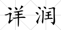 詳潤