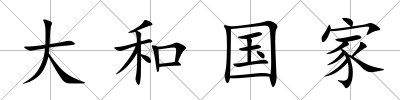 大和國家
