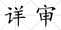 詳審
