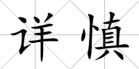 詳慎