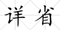 詳省