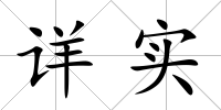 詳實(shí)