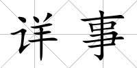 詳事