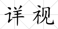 詳視