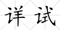 詳試