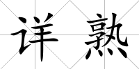 詳熟