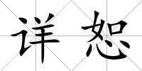 詳恕