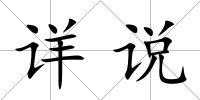 詳說
