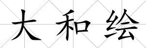 大和繪