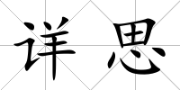 詳思