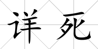 詳死